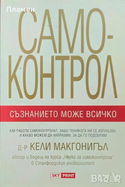 Самоконтрол. Съзнанието може всичко Кели Макгонигъл, снимка 1