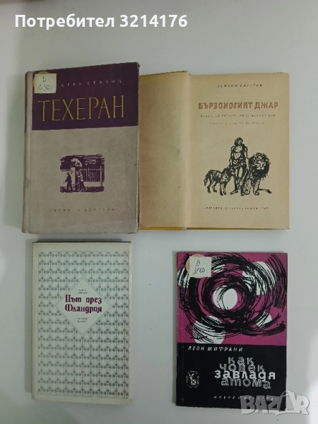 Как човек завладя атома - Леон Митрани, снимка 1