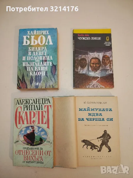 Билярд в девет и половина; Възгледите на един клоун - Хайнрих Бьол, снимка 1