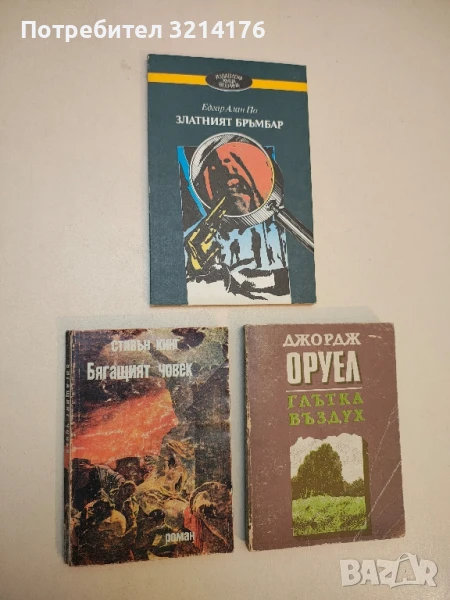 Бягащият човек - Стивън Кинг, снимка 1