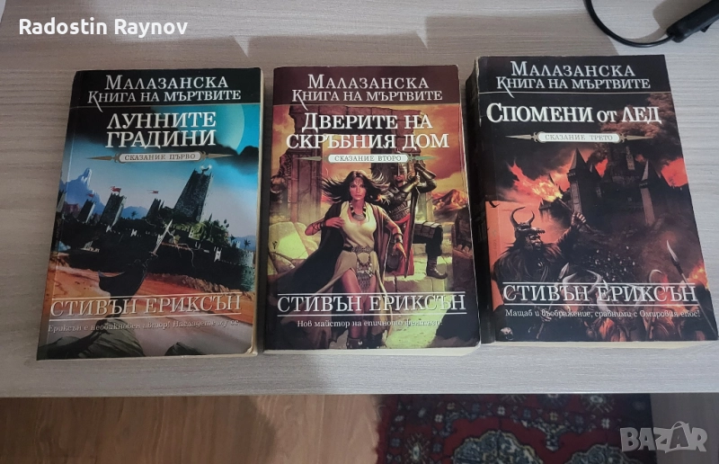 Малазанска Книга на Мървите Сказание 1 - 3, снимка 1