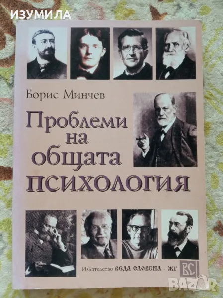 Проблеми на общата психология - Борис Минчев , снимка 1