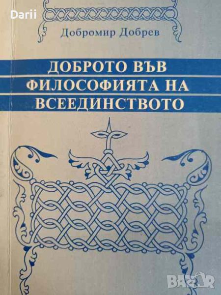 Доброто във философията на всеединството- Добромир Добрев, снимка 1