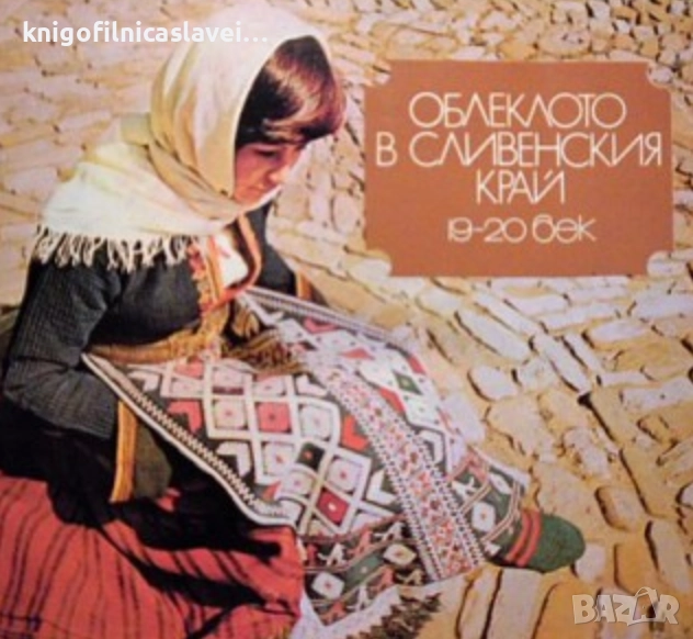 Облеклото в Сливенския край 19.-20. Век (1979), снимка 1