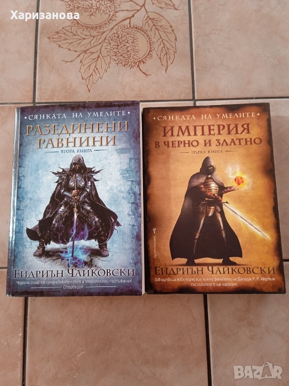 Сянката на умелите от Ейдриън Чайковски 1 и 2 книга , снимка 1