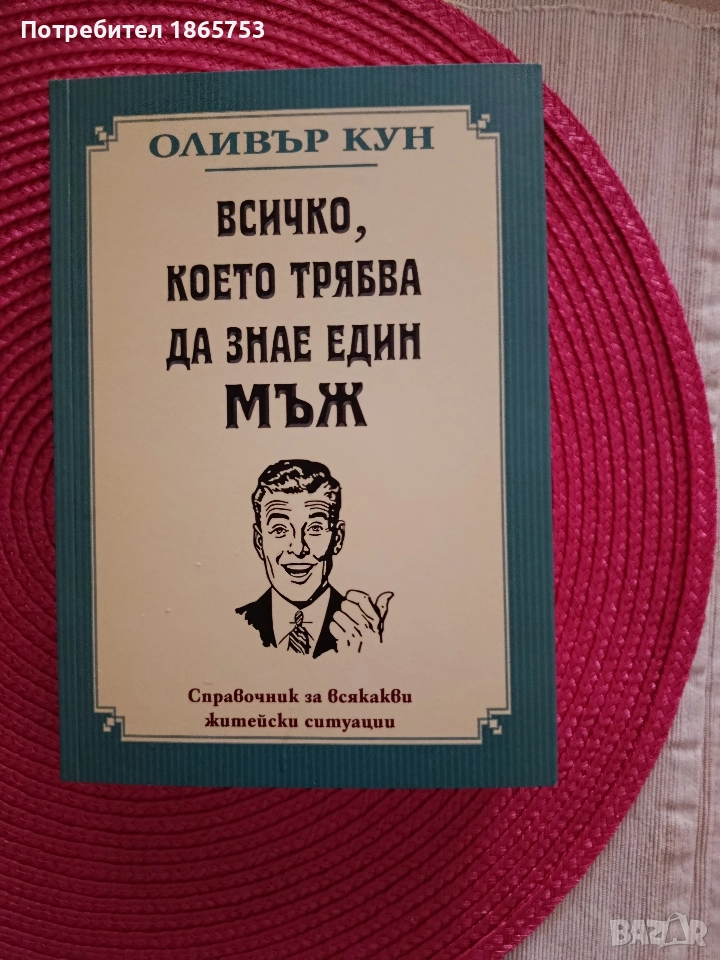 Всичко, което трябва да знае един мъж , снимка 1