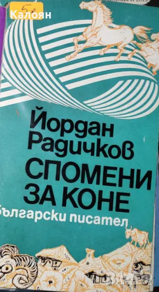 Йордан Радичков - Спомени за коне (1978), снимка 1