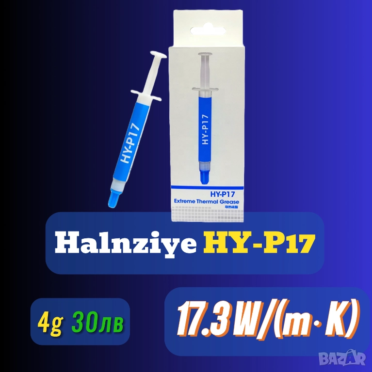 СКОРО! 4гр 17.3 W/m·K Halnziye HY-P17 термопаста процесор, снимка 1