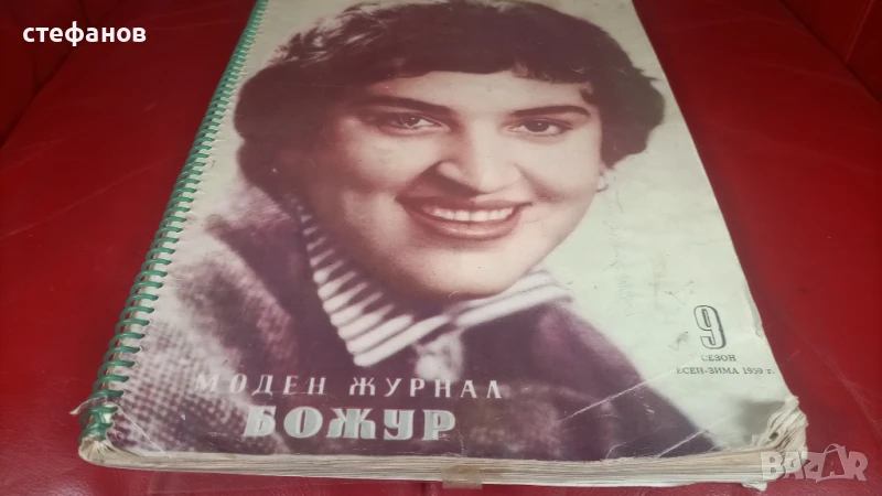 Старо списание за мода „Божур” – 1959 г, рисунки, кройки, 60 страници, снимка 1