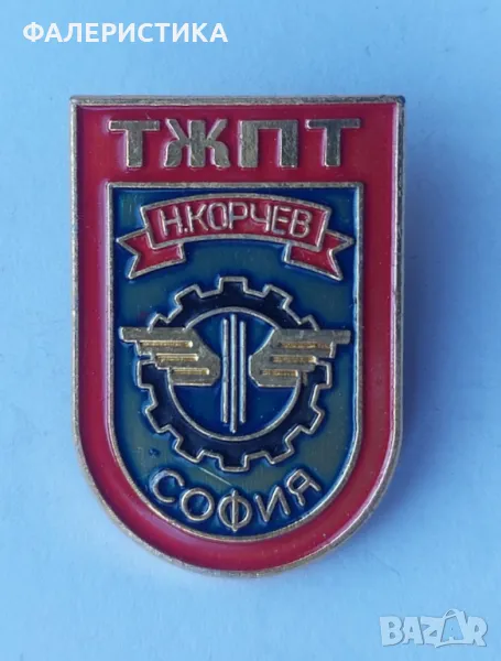 Техникум по железопътен транспорт „Н. Корчев” София , снимка 1