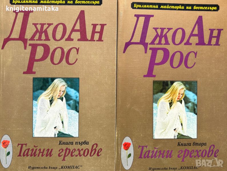 Тайни грехове. Част 1-2 - Джо Ан Рос, снимка 1