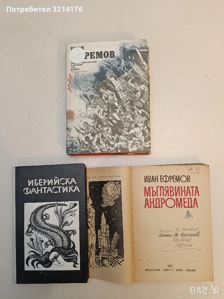 Мъглявината Андромеда - Иван Ефремов, снимка 1