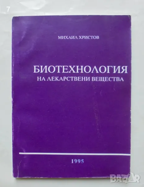 Книга Биотехнология на лекарствени вещества - Михаил Христов 1995 г., снимка 1