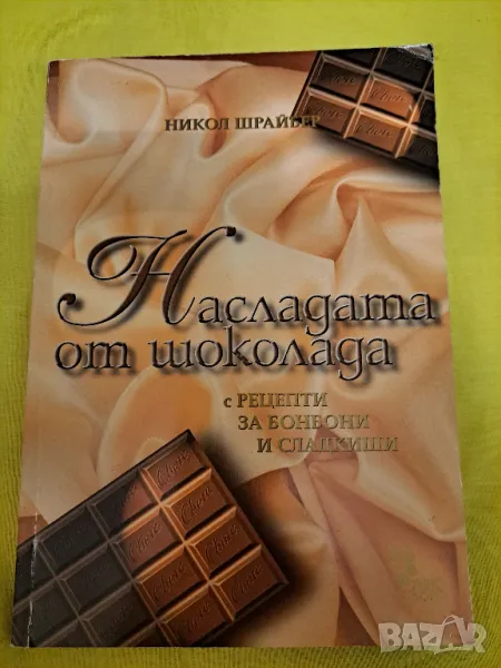 Наслада от шоколада - Никол Швайбер, 112 стр., снимка 1