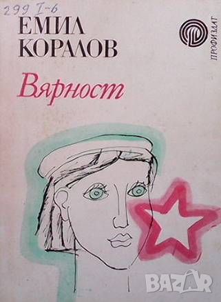 Вярност, снимка 1