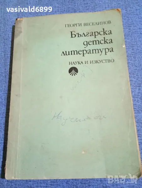 Георги Веселинов - Българска детска литература , снимка 1