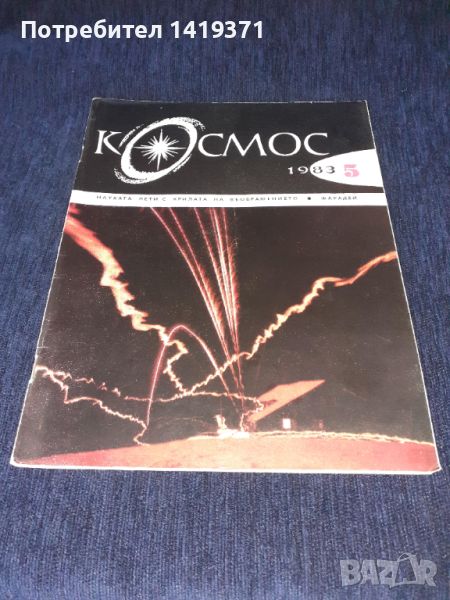 Списание Космос брой 5 от 1983 год., снимка 1