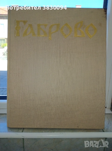 Габрово, снимка 1