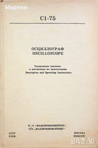 Осцилоскоп C1-75. Техническо описание и инструкция по експлоатация. Формуляр, снимка 1