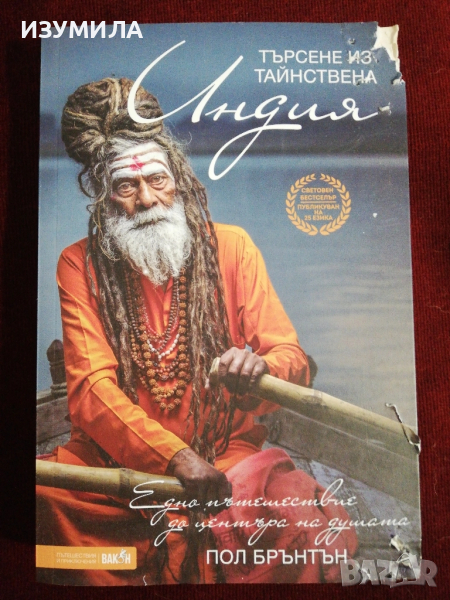 "Търсене из тайнствена Индия" - Пол Брънтън , снимка 1
