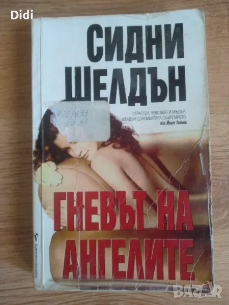 Книга Сидни Шелдън , снимка 1