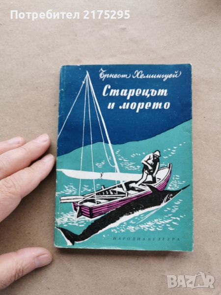 Старецът и морето-Хемингуей-изд.1957г., снимка 1