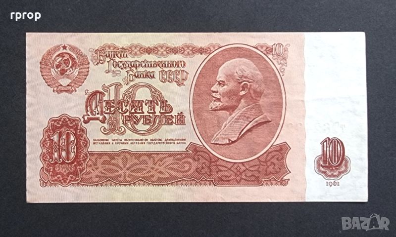 СССР. 10 рубли.1961 година., снимка 1