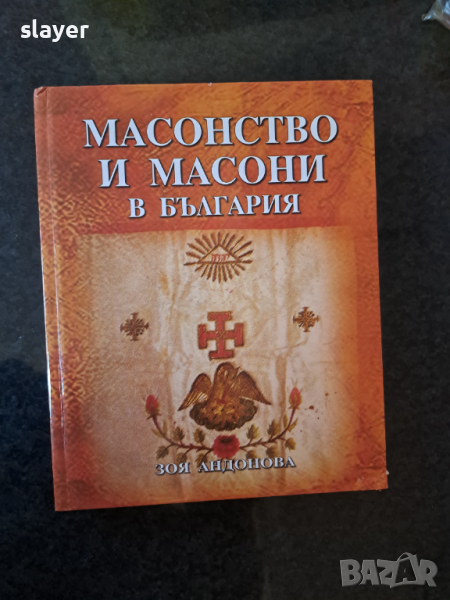 Масонство и масони в България, снимка 1