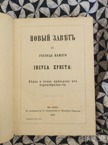 Новия Завет 1867 г., снимка 1