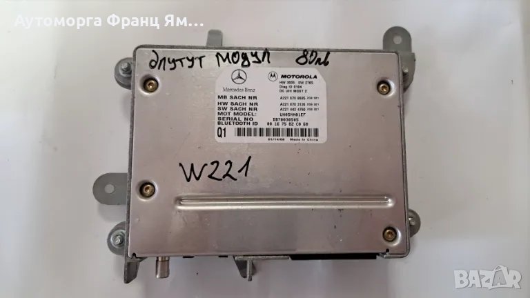 A2218708685 БЛУТУТ МОДУЛ ЗА MERCEDES W221, снимка 1