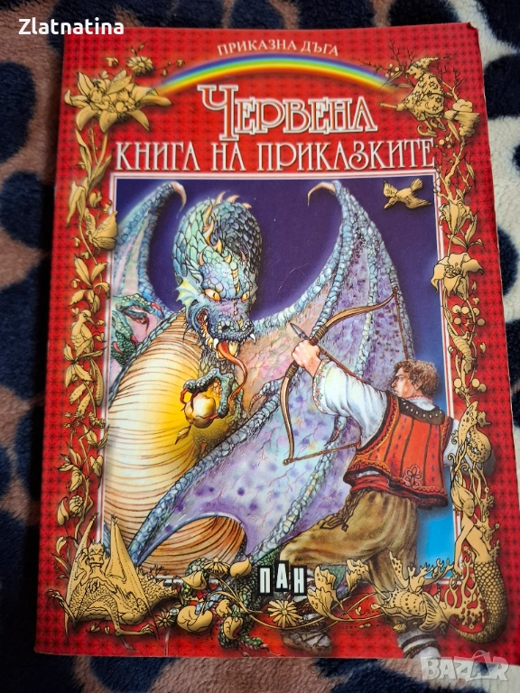 Червена книга на приказките, снимка 1