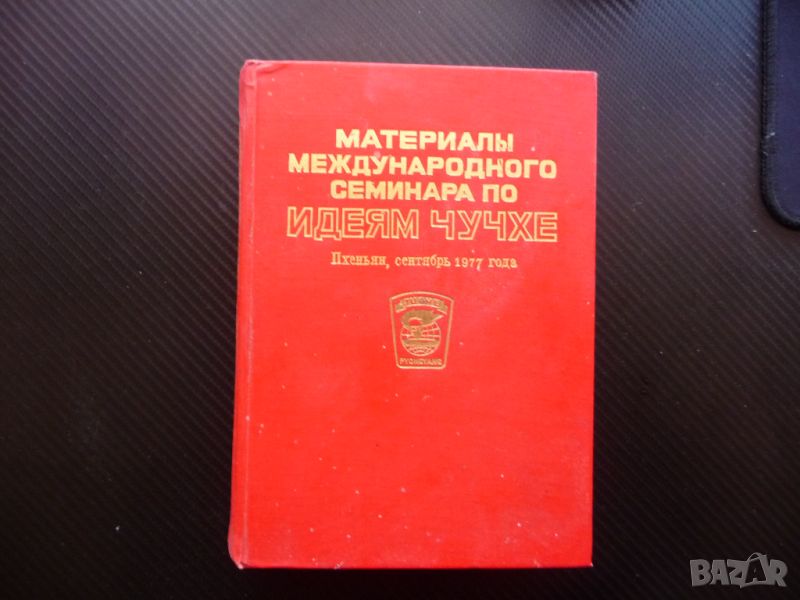 Материалъй международного семинара по идеям Чучхе Пхеньян 77, снимка 1