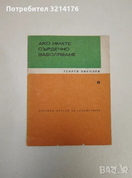 Ако имате сърдечно заболяване - Георги Николов, снимка 1