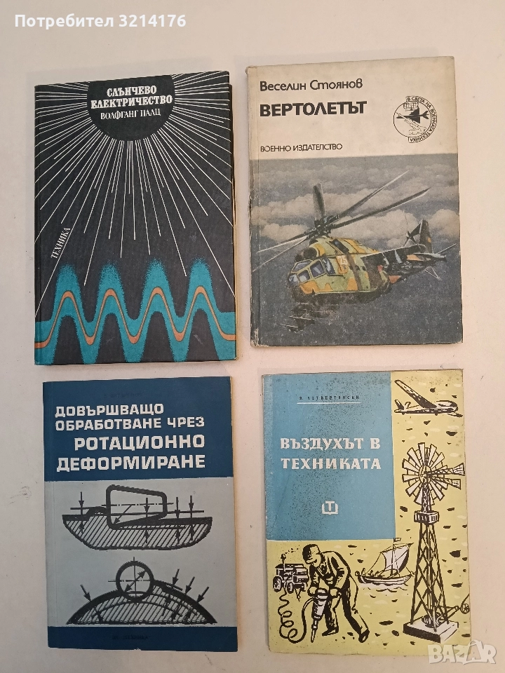 Въздухът в техниката - Витолд Четвертински, снимка 1