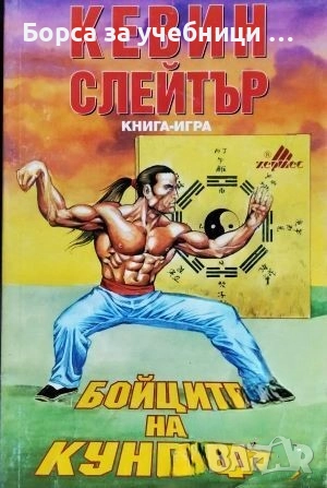 Бойците на кунг-фу  / Кевин Слейтър, снимка 1