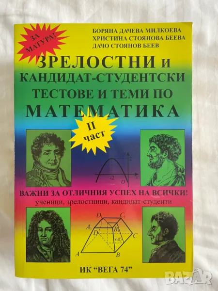 Зрелостни и кандидат-студентски тестове и теми по математика - Втора част, снимка 1