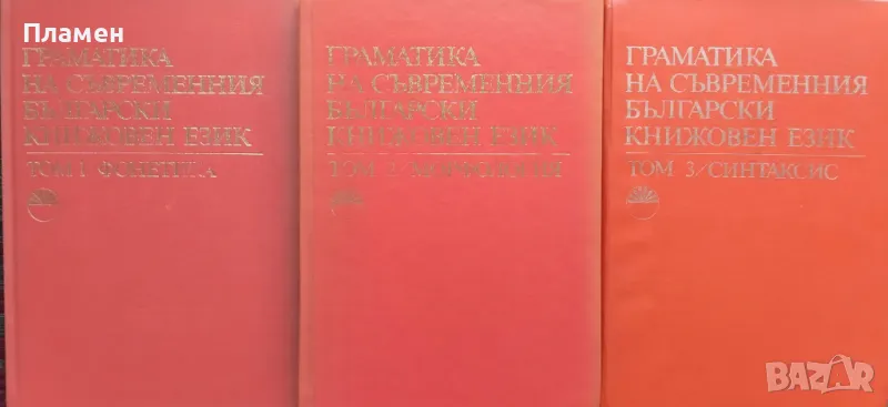 Граматика на съвременния български книжовен език. Том 1-3 :Фонетика / Морфология / Синтаксис, снимка 1