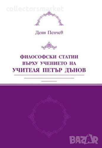 Философски статии върху учението на Учителя Петър Дънов, снимка 1