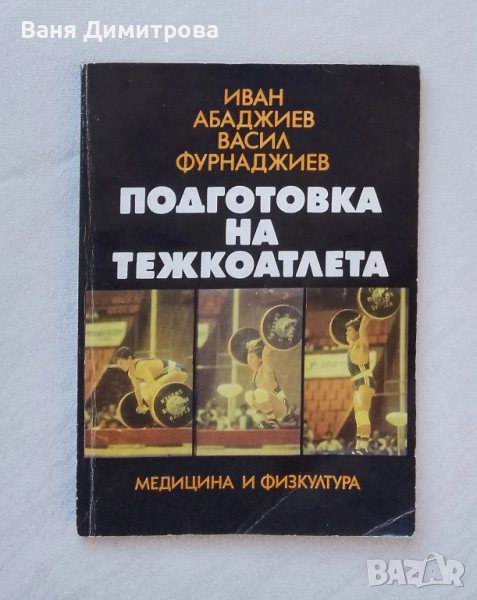 Подготовка на тежкоатлета, снимка 1