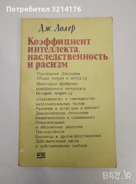 Коэффициент интеллекта, наследственность и расизм - Дж. Лолер, снимка 1