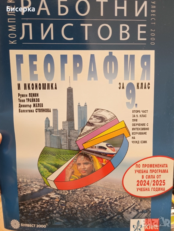 Работни листове география 9 клас, снимка 1