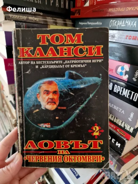 Том Кланси - Ловът на „Червения октомври“", снимка 1