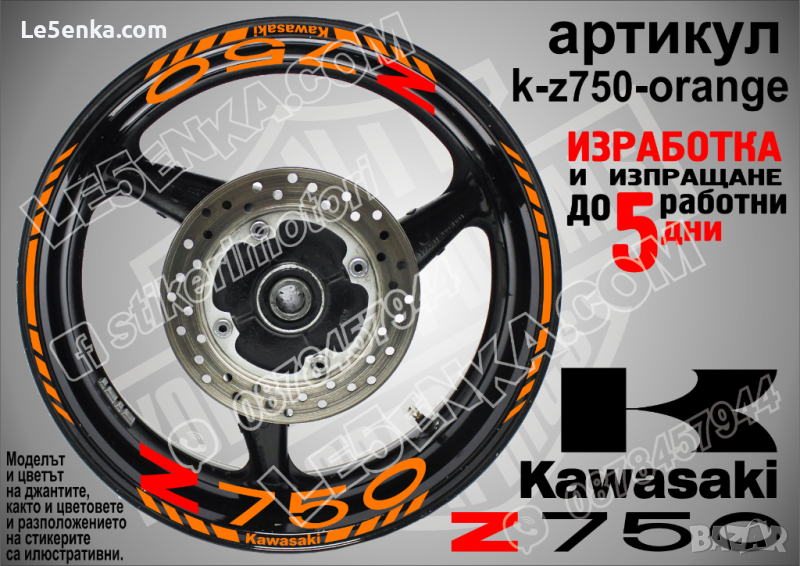 Kawasaki Z750 кантове и надписи за джанти k-Z750-orange Кавазаки, снимка 1