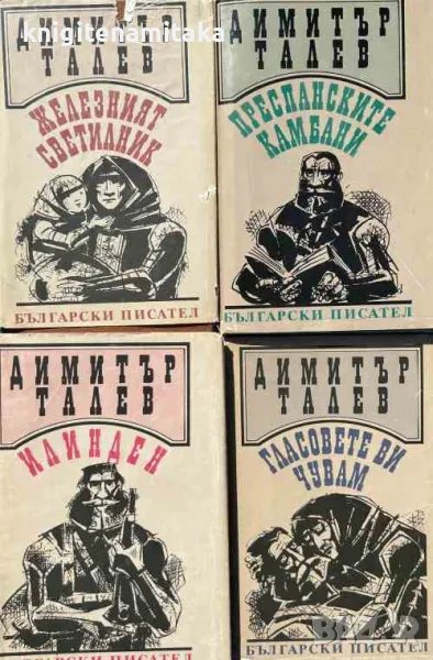 Железният светилник / Преспанските камбани / Илинден / Гласовете ви чувам - Димитър Талев, снимка 1