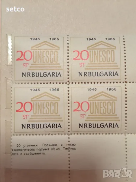 България 1966 20 г. ЮНЕСКО, снимка 1