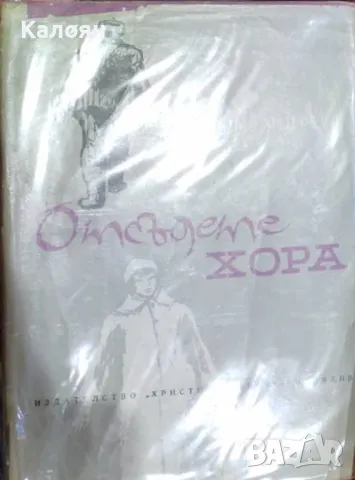 Александър Андреев - Отсъдете хора (1964), снимка 1 - Художествена литература - 49633302