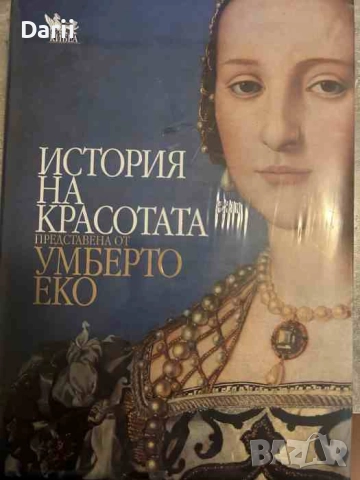 История на красотата- Умберто Еко