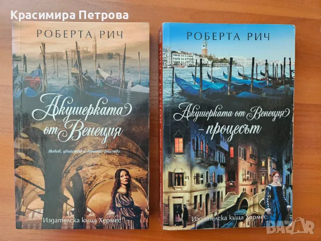 Акушерката от Венеция / Акушерката от Венеция - процесът - Роберта Рич 