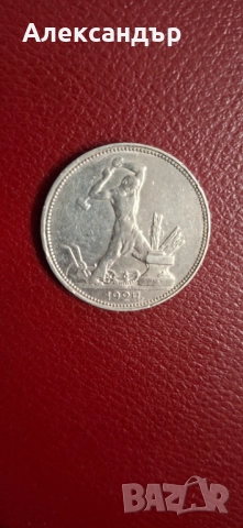 Сребърен лот - Съветски съюз Рубла + Полтинник, снимка 6 - Нумизматика и бонистика - 52334457