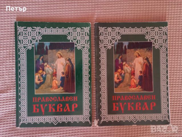 Продавам 2 броя Православен буквар-Учебник, снимка 1 - Учебници, учебни тетрадки - 46636499